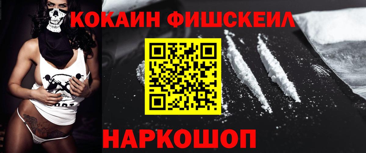Кокаин FishScale Зерноград